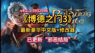 Download Video: 白嫖！《博德之门3》最新v4.1.1.5932596 中文版+XG器！