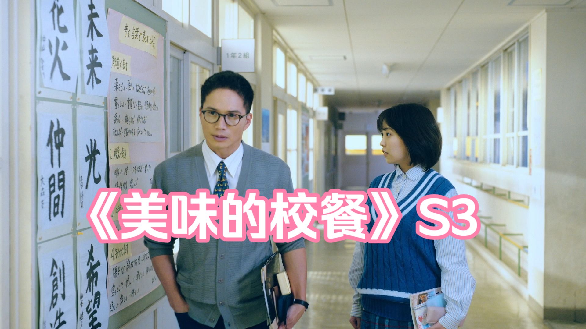 美味的校餐.S3.EP03（感谢隐约君的分享）（自制中字)