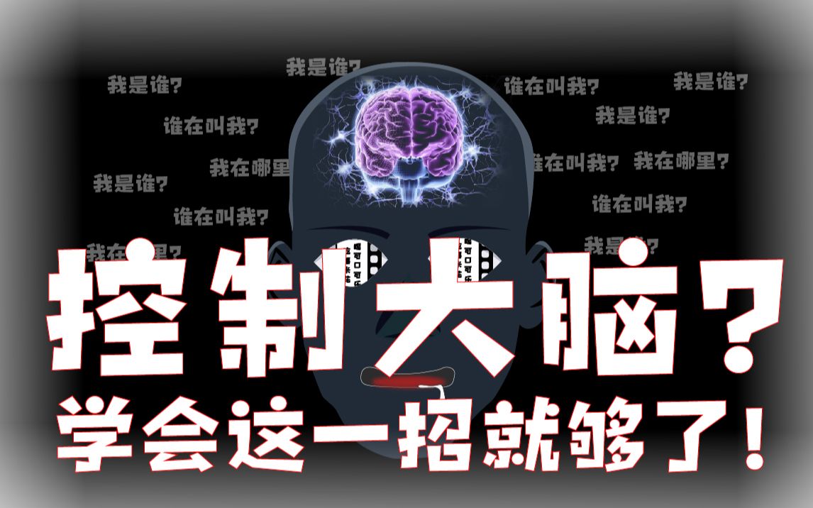 奇艺心理学催眠最简单的方式教你控制大脑