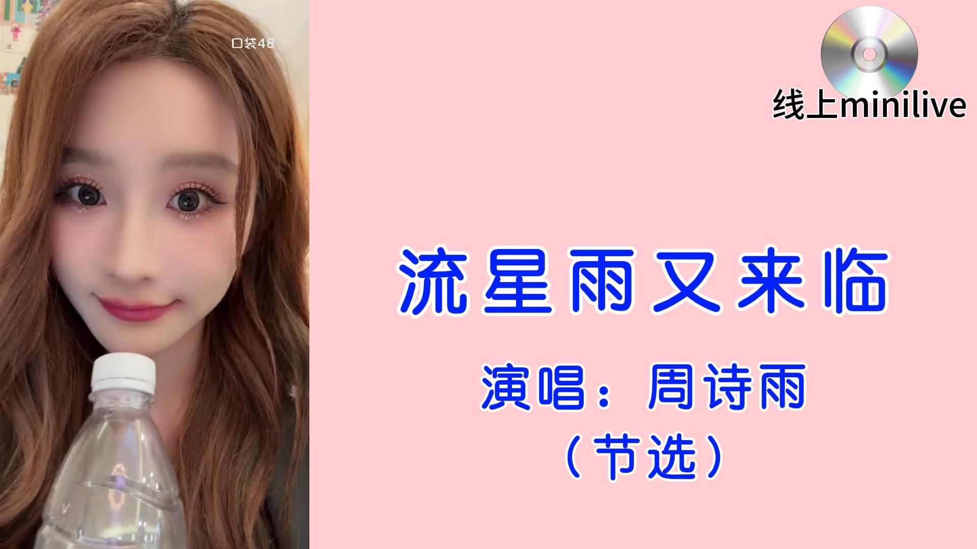 【周诗雨】雨国线上minilive—流星雨又来临