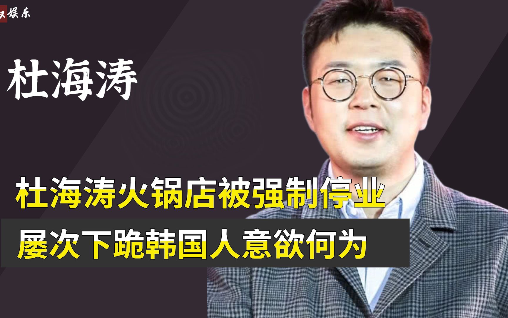 官媒出手了!杜海涛店铺被强制停业,早年屡次下跪韩国人惹众怒哔哩哔哩bilibili