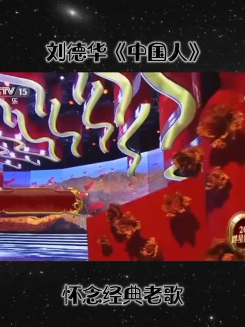 刘德华的《中国人》经典!哔哩哔哩bilibili