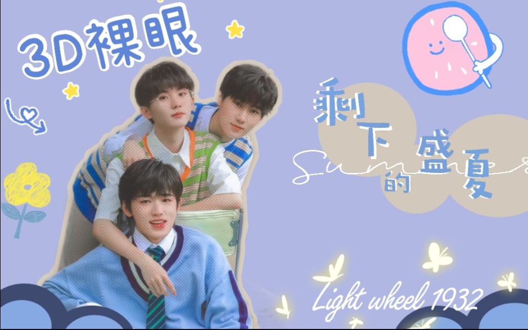 3d裸眼光轮1932剩下的盛夏cover