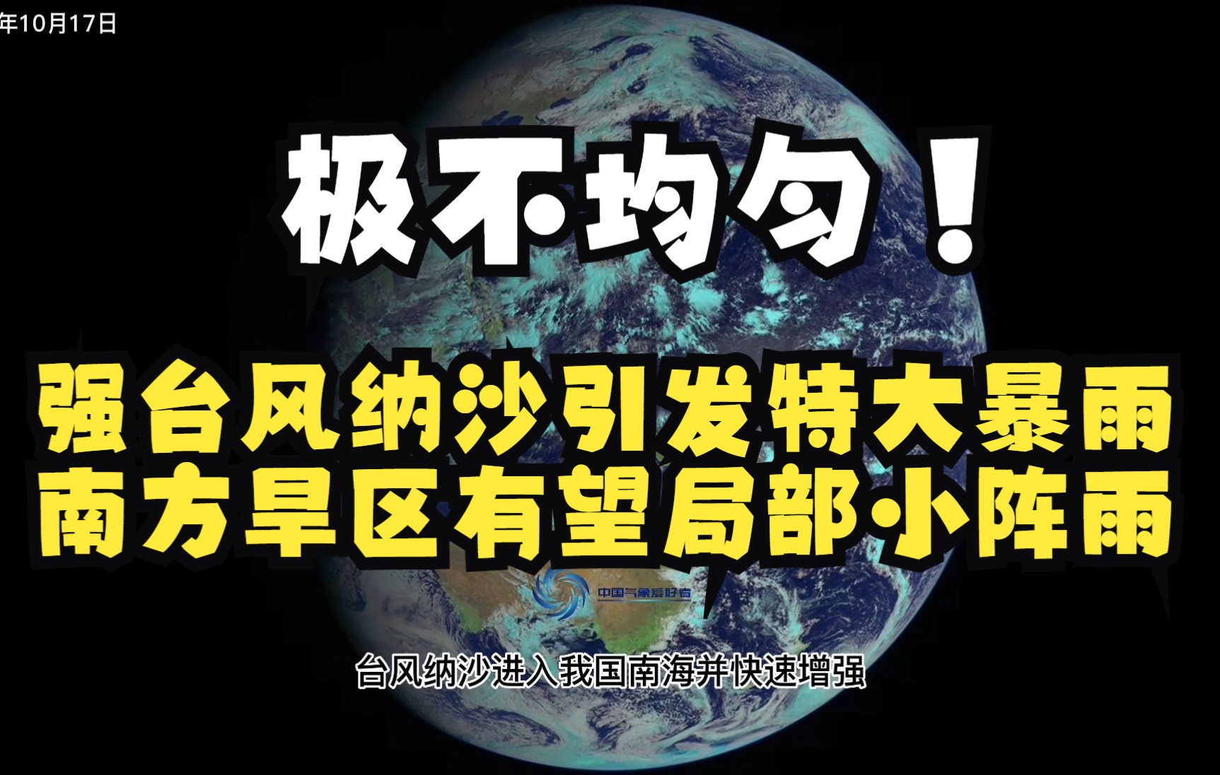 [图]极不均匀！强台风纳沙引发特大暴雨，南方旱区有望局部小阵雨