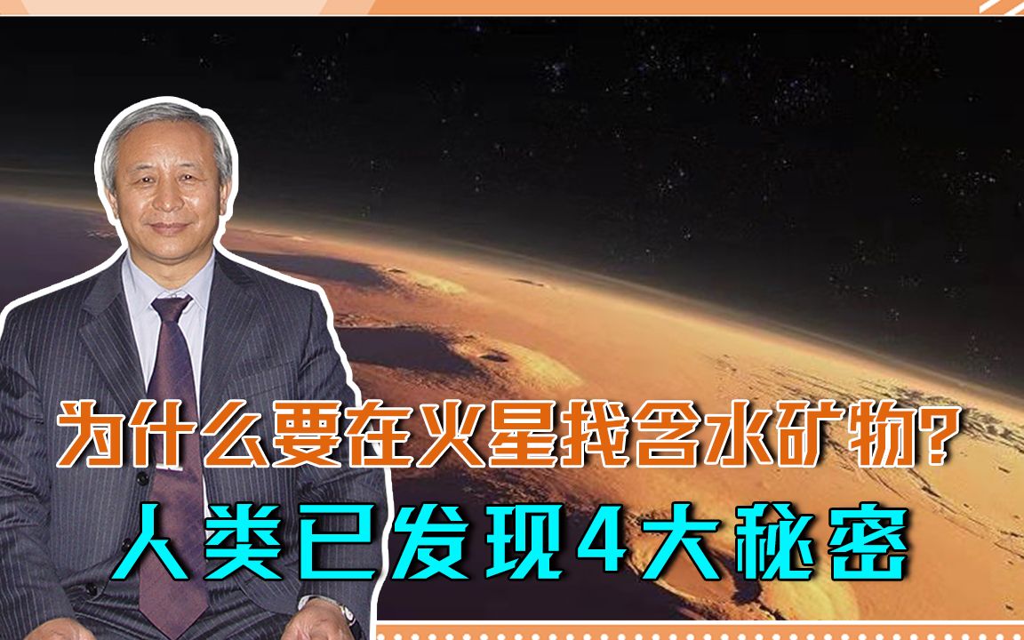 为什么要在火星找含水矿物?人类已发现4大秘密,与地球高度类似哔哩哔哩bilibili