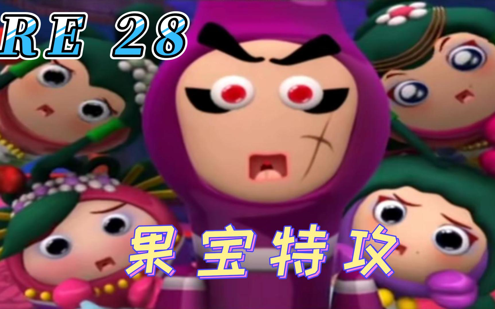 【果宝特攻】reaction 第28集 越狱