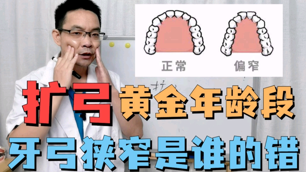 你知道牙弓狭窄吗❓牙弓狭窄到底是谁的错,还能不能矫正❓错过了扩弓的黄金年龄段,将来换完牙齿,很可能非常拥挤,甚至有阻生牙、埋伏牙等可能性,...