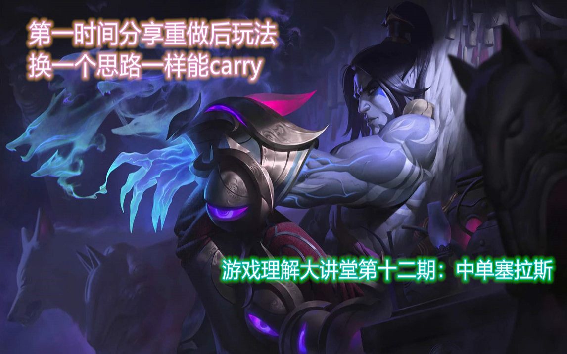 游戏理解大讲堂第十二期中单塞拉斯