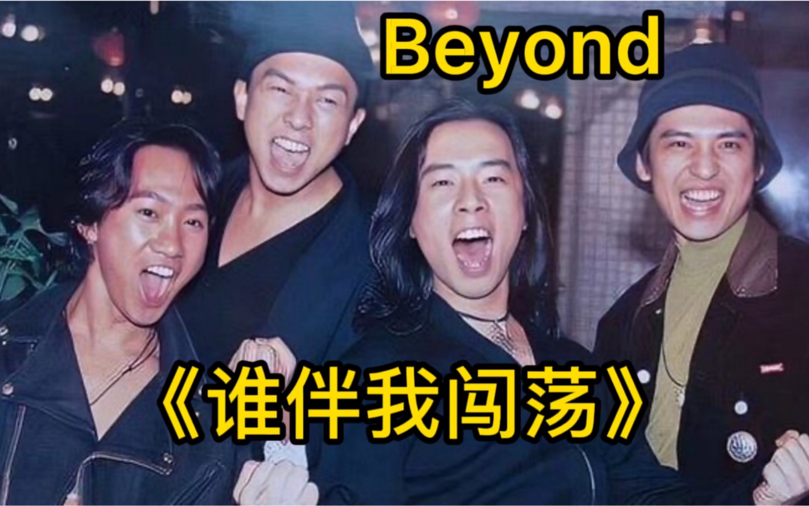 beyond《誰伴我闖蕩》