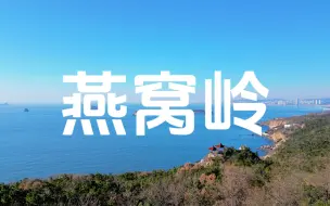 Télécharger la video: 燕窝岭