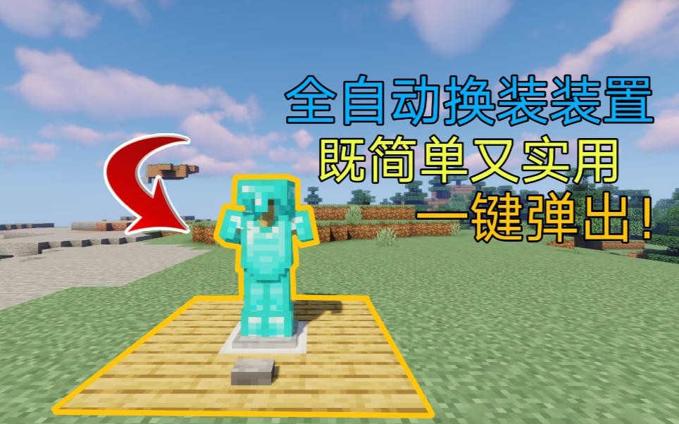 Minecraft 教你制作一个简单实用的自动换装装置一键弹出 游戏社