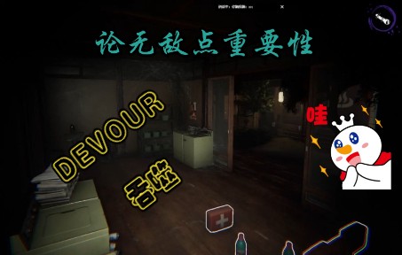 [图]【吞噬DEVOUR】无敌点是我家 上集