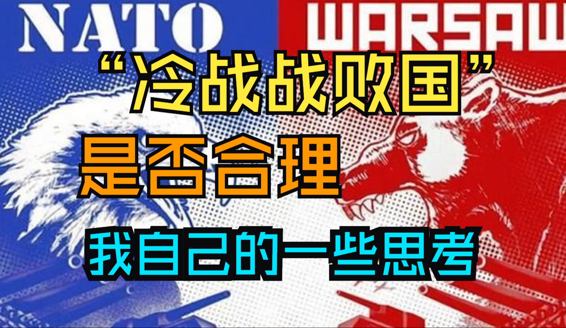 关于“中国是不是冷战战败国”,我自己的一些理解与思考哔哩哔哩bilibili