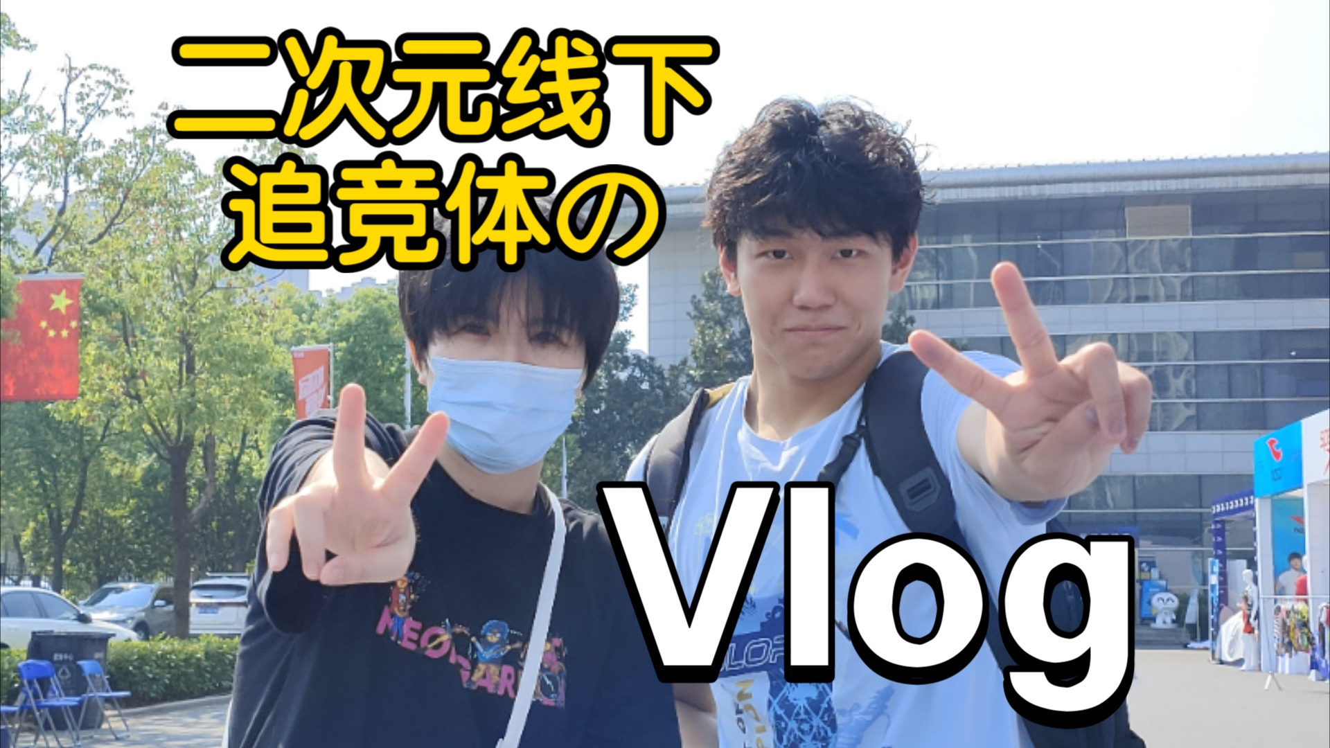 【董志豪】二次元第一次追线下游泳运动员のVLog哔哩哔哩bilibili