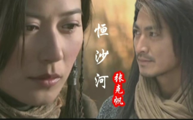 张克帆《恒沙河》，继《绝世》后又一武侠力作，无忧公主主题曲。何家劲、俞飞鸿主演！