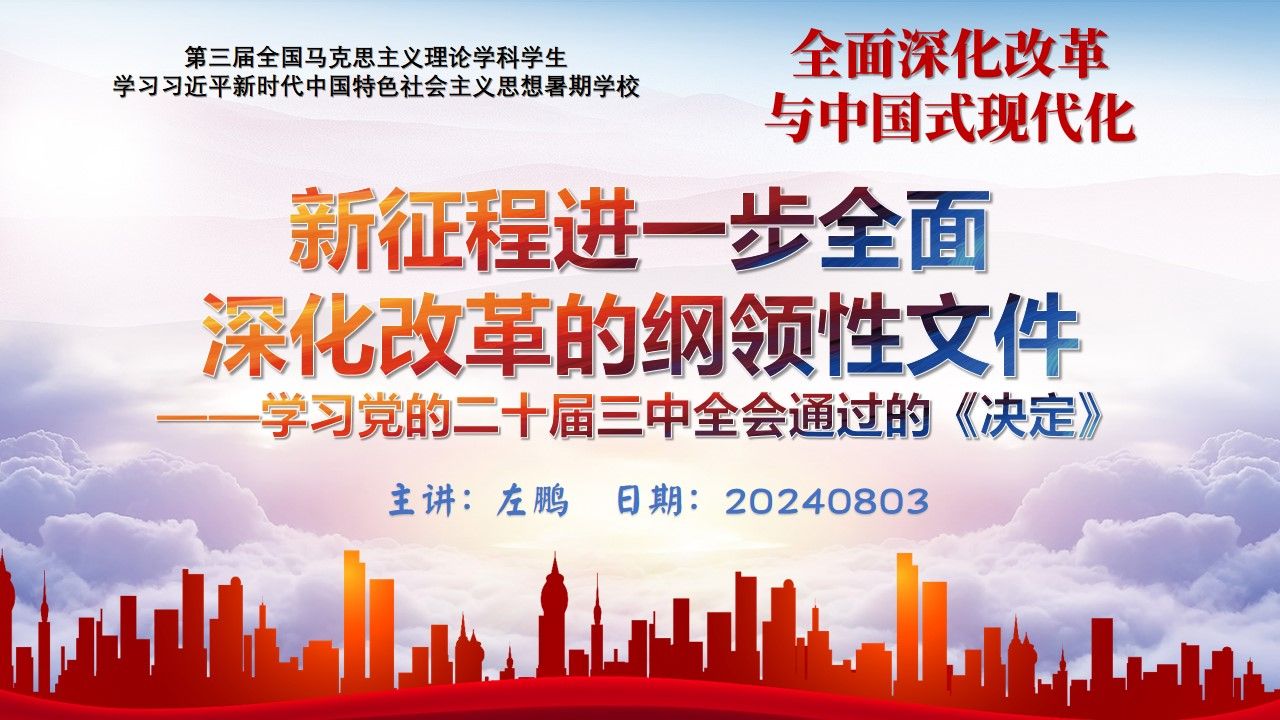 (左鹏)学习党的二十届三中全会通过的《决定》——新征程进一步全面深化改革的纲领性文件——全面深化改革与中国式现代化(二十届三中全会解读)...