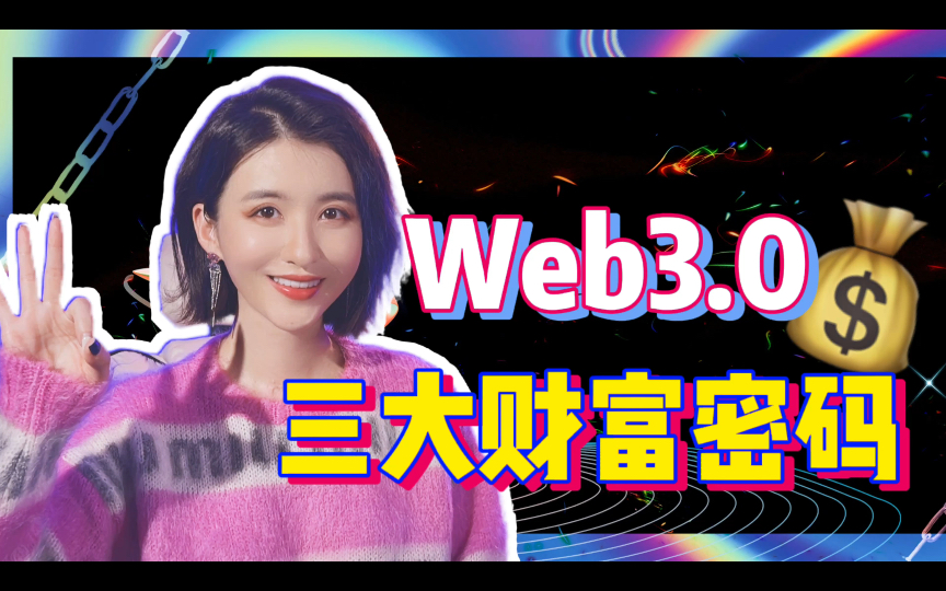 【干货】Web3.0来了!转变赚钱思路,走上人生巅峰!哔哩哔哩bilibili