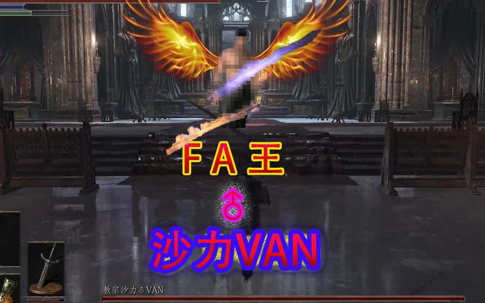 【黑暗之魂3】灰烬mod,fa王沙力van