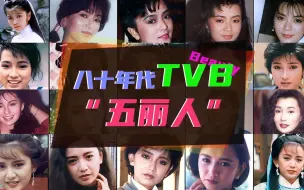 下载视频: TVB五丽人 当年各个是女神