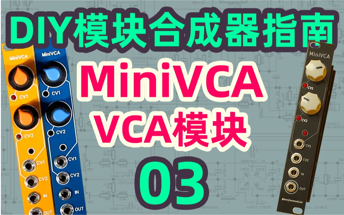 DIY模块合成器指南03MiniVCAVCA模块By.Benjiao哔哩哔哩bilibili