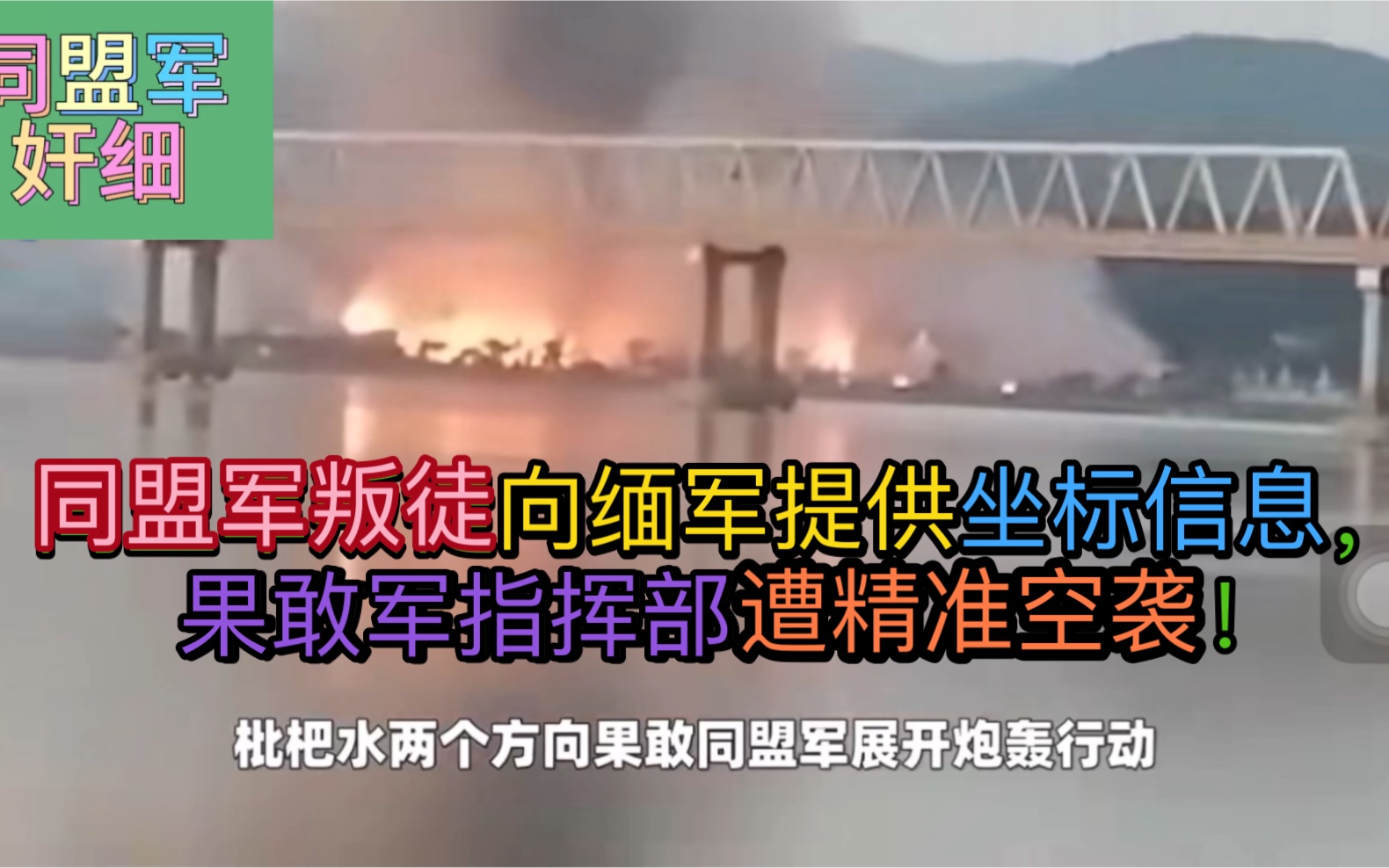 同盟军叛徒向缅军提供坐标信息,果敢军指挥部遭精准空袭!哔哩哔哩bilibili