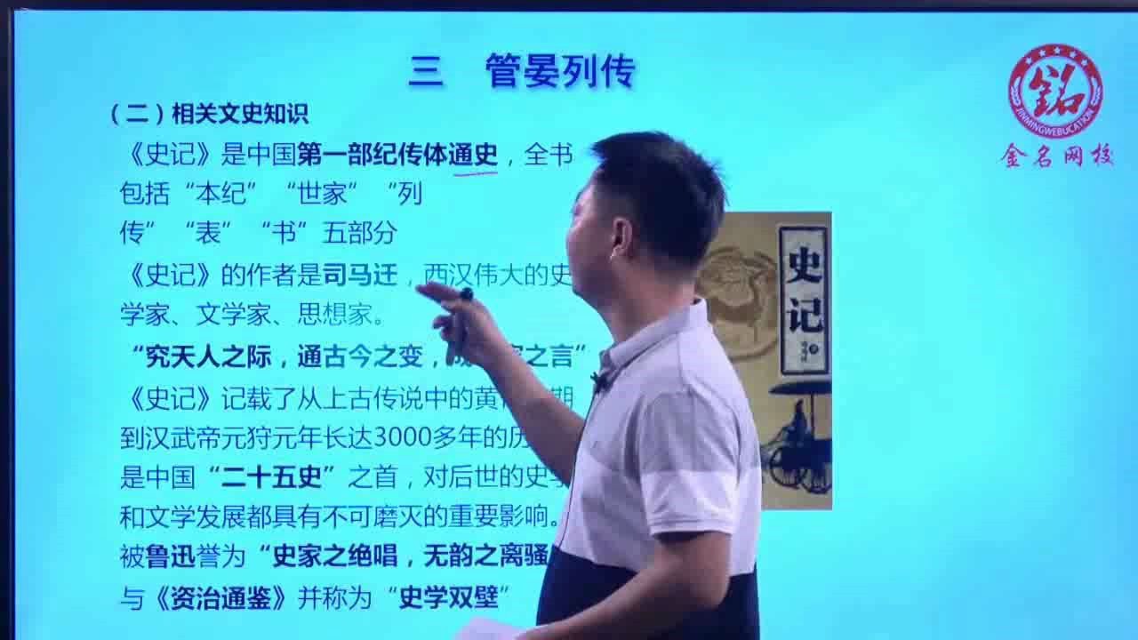 [图]山东专升本金名网校 大学语文 管晏列传 相关文史知识 节选山东专升本语文学习政策大纲专升本政策专升本资料专升本大纲