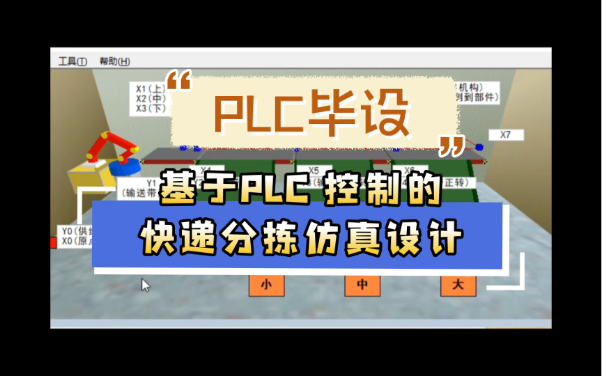 【PLC毕设题集】基于PLC 控制的快递分拣仿真设计哔哩哔哩bilibili