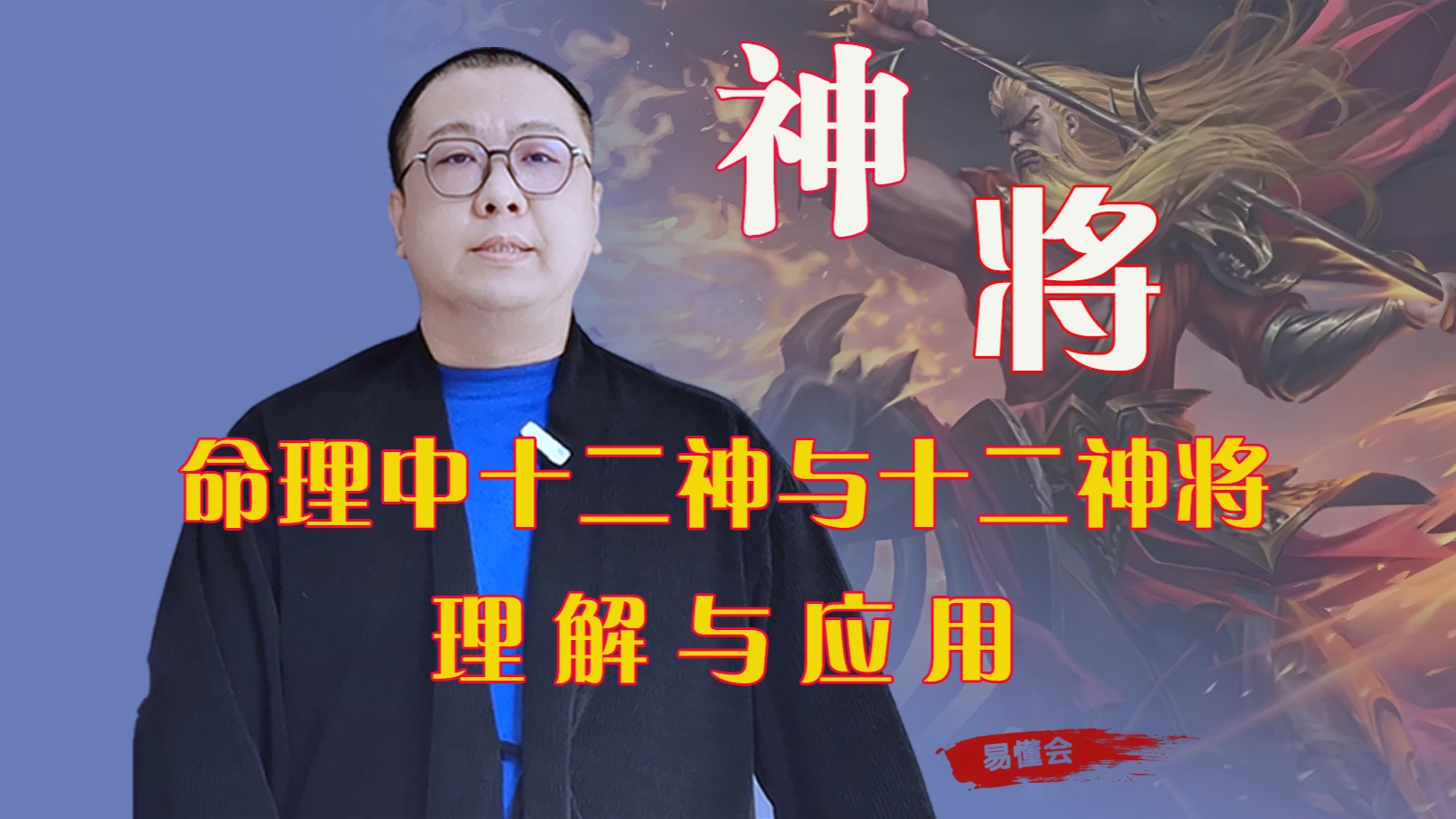 四柱命理中什么是十二神将哔哩哔哩bilibili