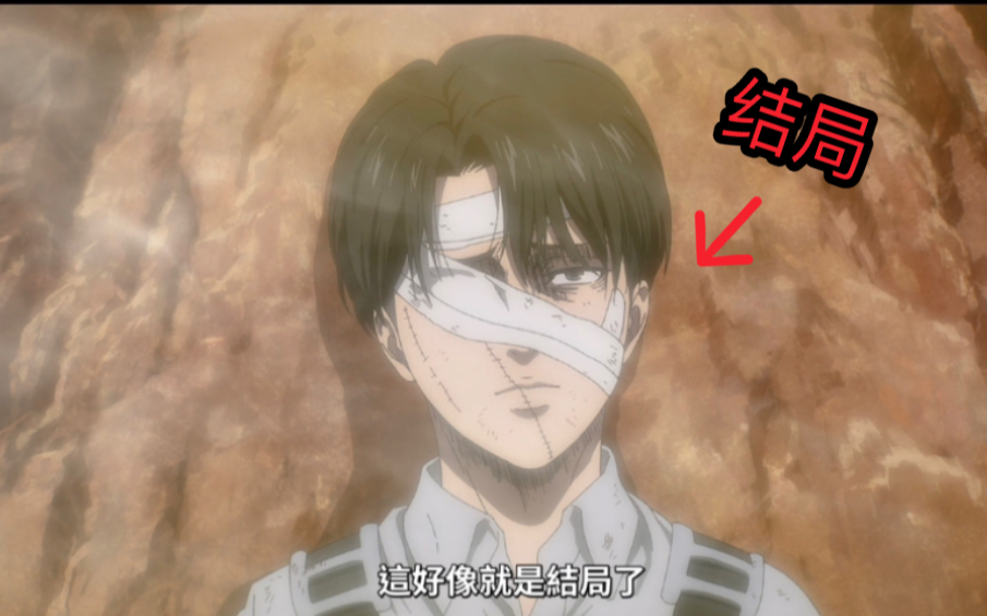 《兵长利威尔》"这好像就是结局了 你们献出心脏的结局"