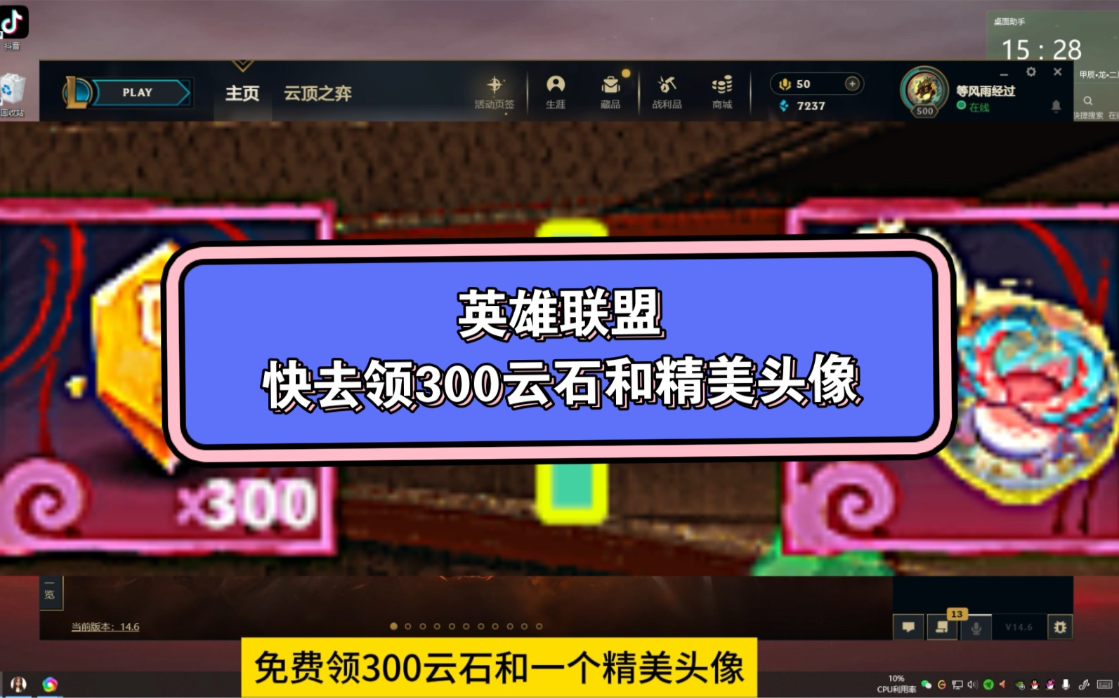 快去做活动领云顶之弈300云石和一个精美头像+表情~ #英雄联盟 #云顶s11赛季画中灵 #云顶之弈英雄联盟