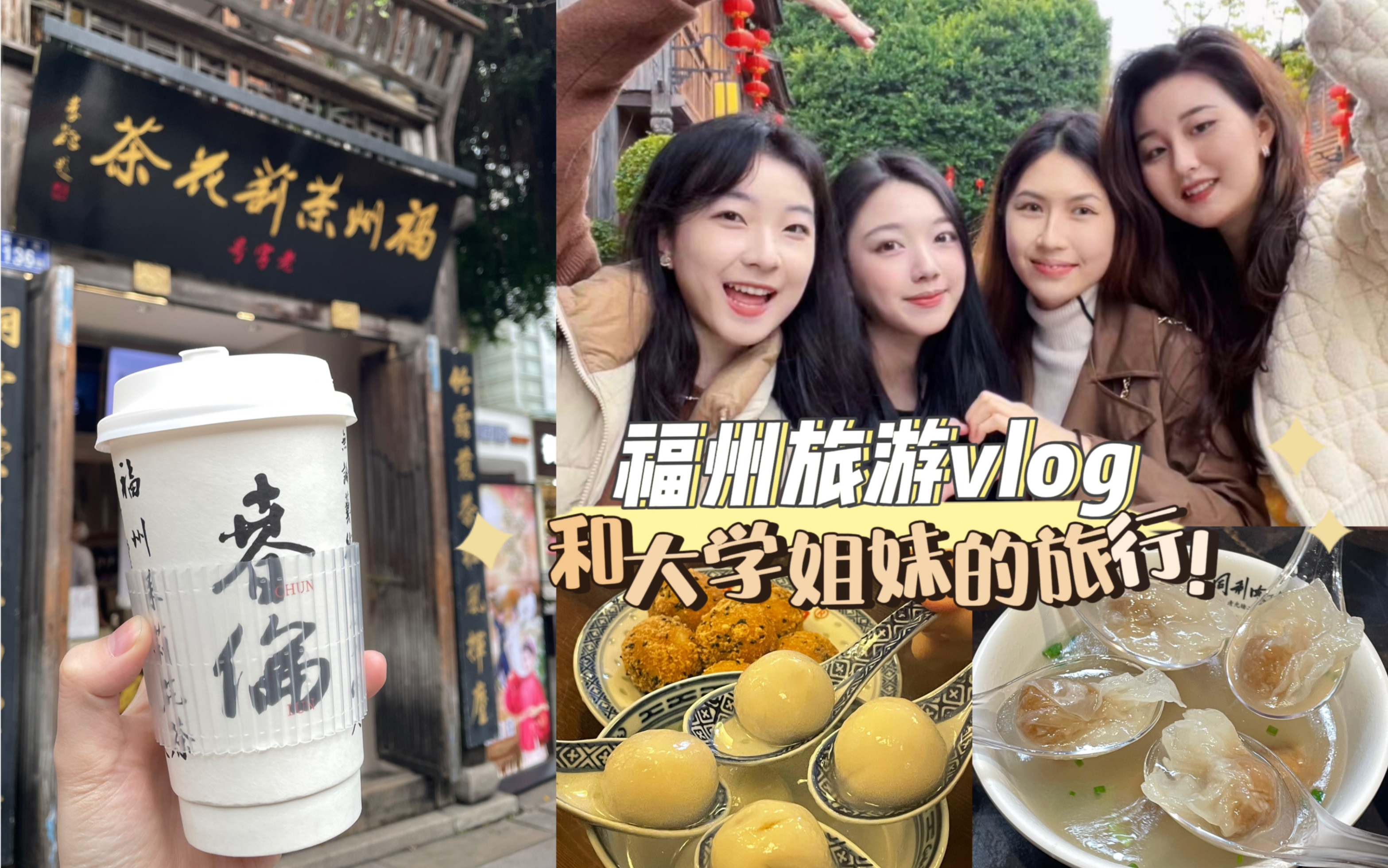 福州旅游一日Vlog|不是我说这地方也太好吃了吧?/逛吃攻略/大学同学的旅行太爽了.!哔哩哔哩bilibili