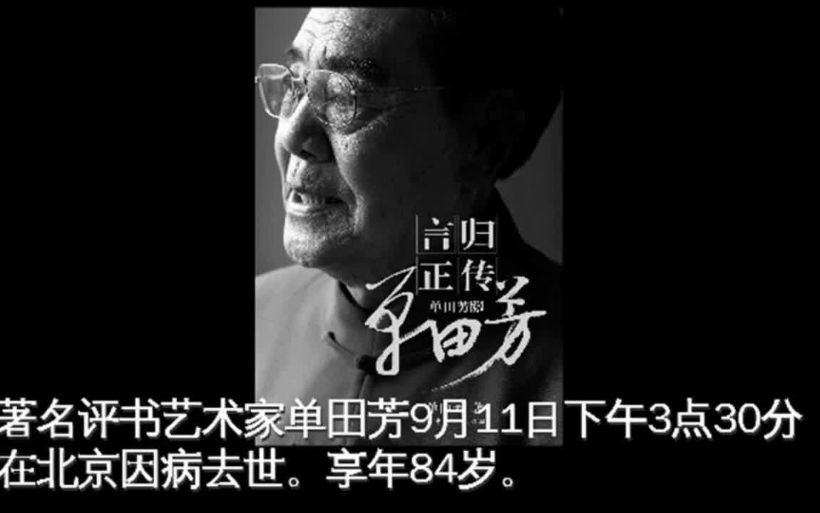 著名评书艺术家单田芳去世,享年84岁哔哩哔哩bilibili