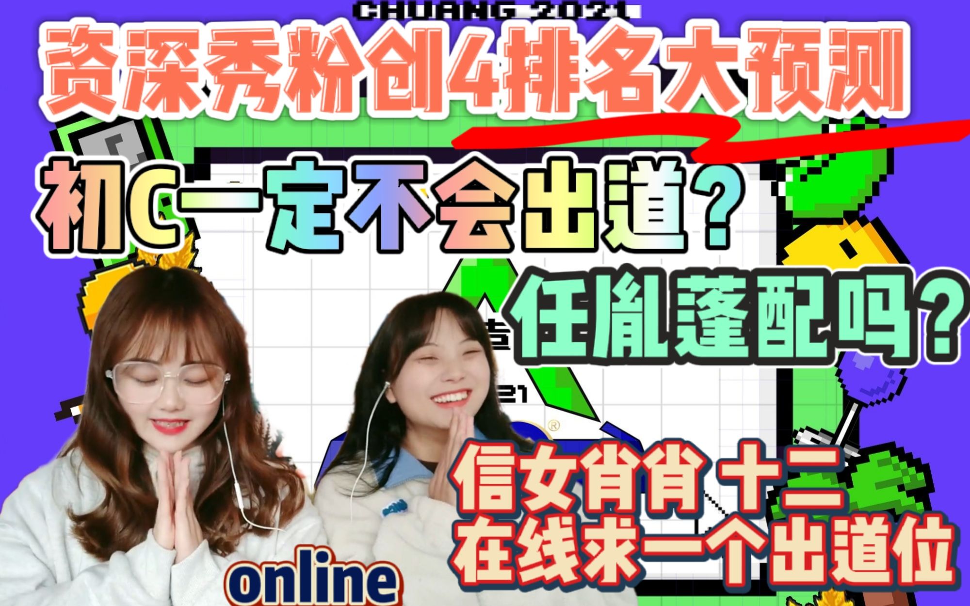 创造营2021资深秀粉出道位预测初c一定不能出道谁拿了祭天剧本艾回四