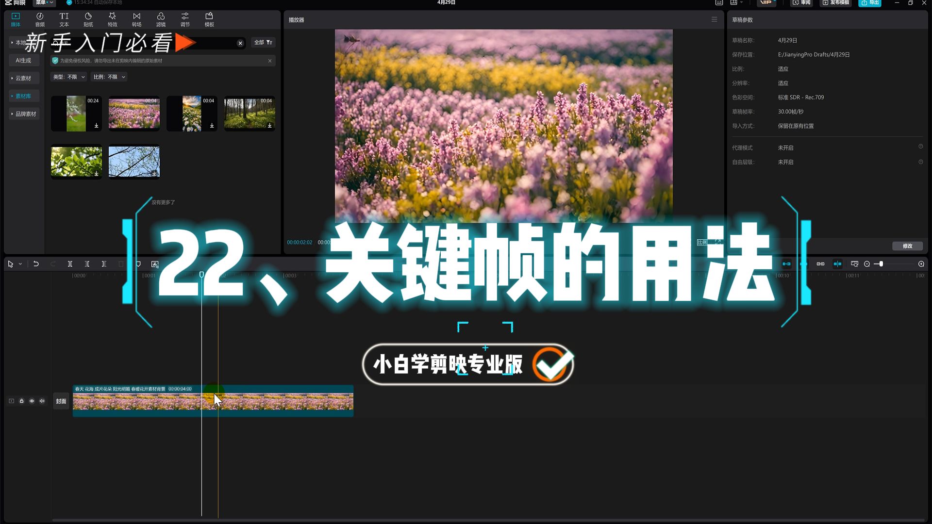 剪映专业版教程22:剪映电脑版关键帧的用法