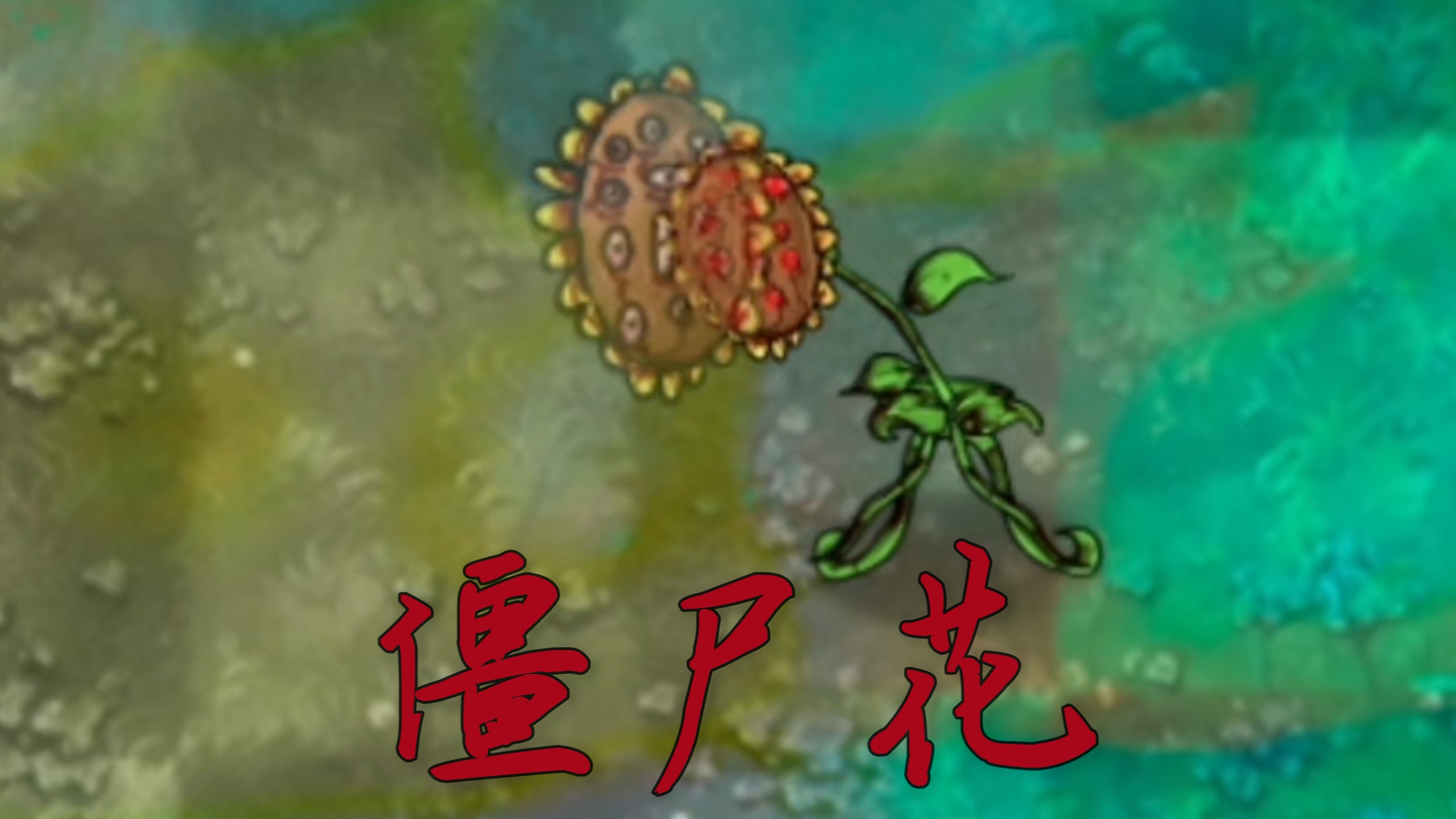 恐怖版新僵尸：僵尸花