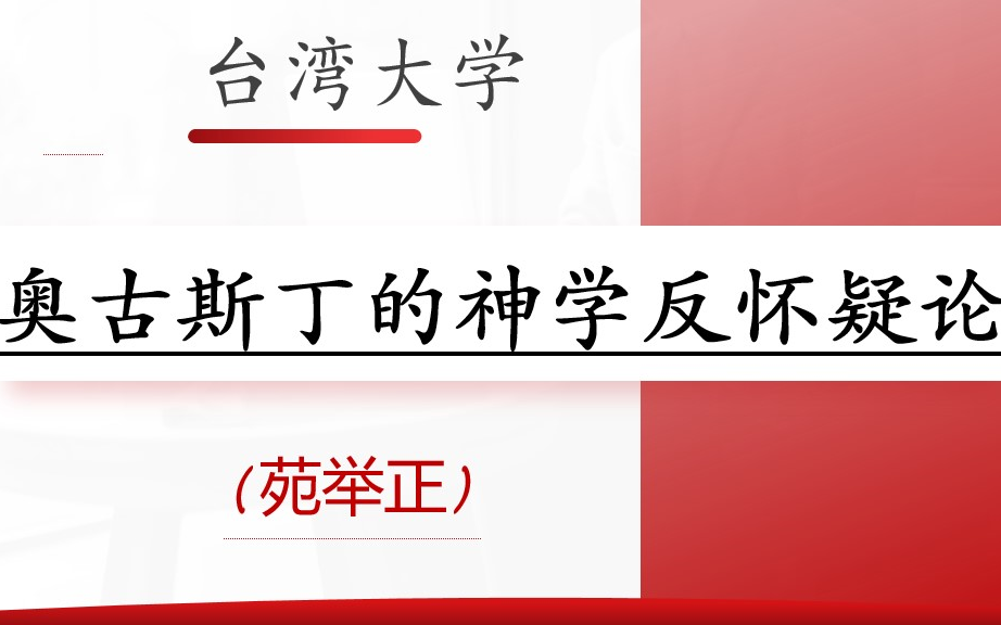 [图]【台湾大学】奥古斯丁的神学反怀疑论——（苑举正）