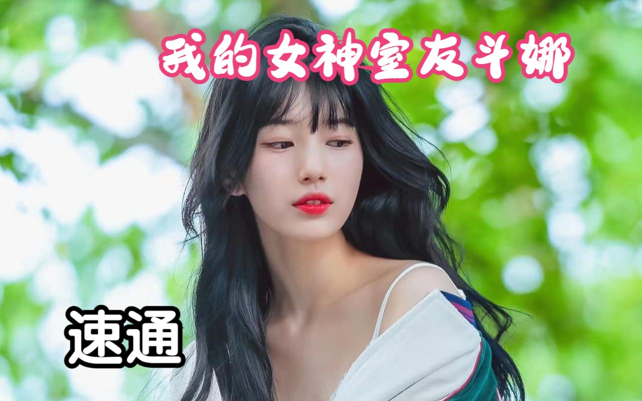 《我的女神室友斗娜》裴秀智 速通版