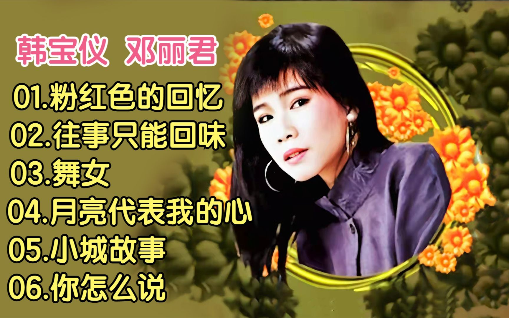 韩宝仪,邓丽君《粉红色的回忆》《往事只能回味》《舞女》《月亮代表