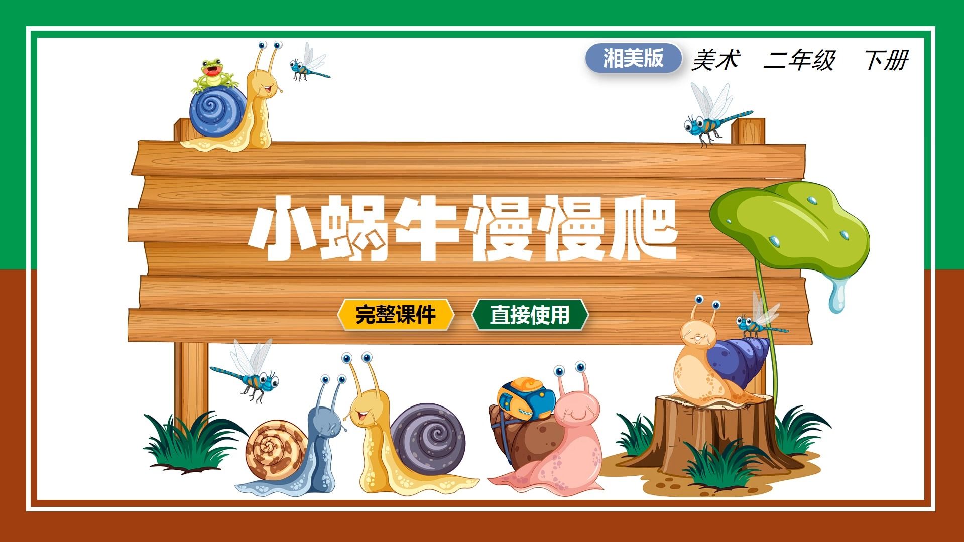湘美版美术小蜗牛慢慢爬ppt课件公开课二年级下册小学美术备课