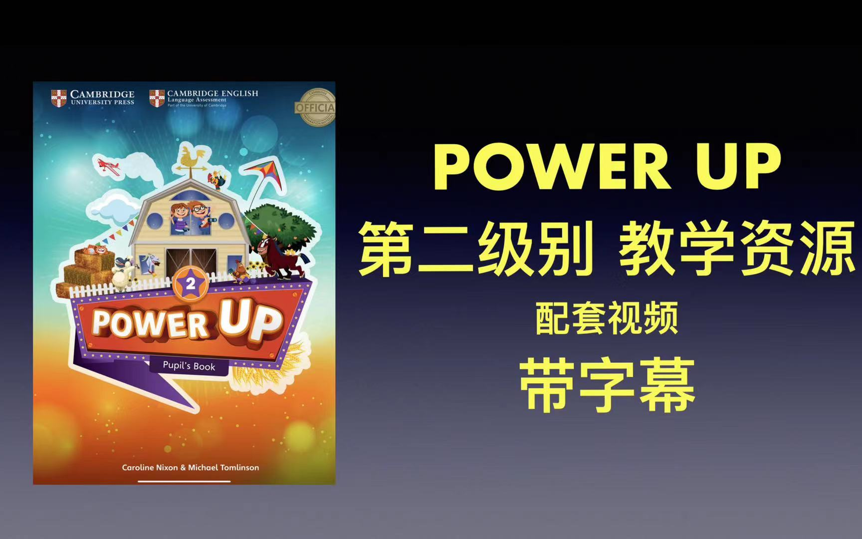 [图]原版教材 powerup 第二级别 配套视频合集 带字幕 磨耳朵专用