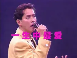 Download Video: 谭咏麟经典歌曲《一生中最爱》现场音乐会,经典重现！