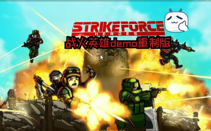 战火英雄1demo重制版演示
