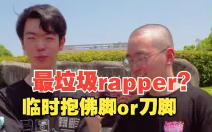 Télécharger la video: 全国最垃圾的rapper是临时抱佛脚还是刀脚？