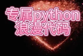 Download Video: 【附源码】Python专属浪漫爱心代码