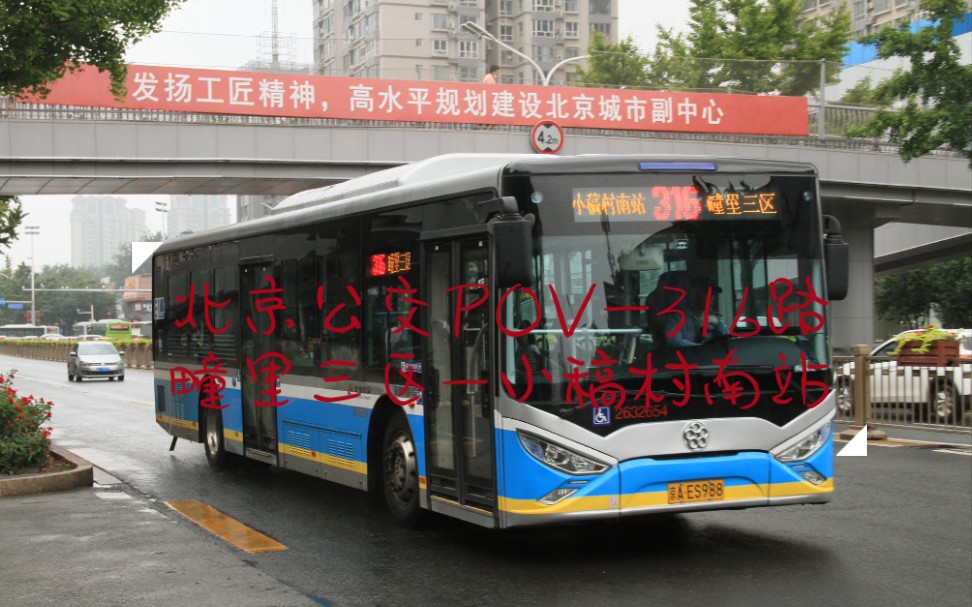 【公交-136】北京公交pov 316路 疃里三区——小稿村南站 全程前方