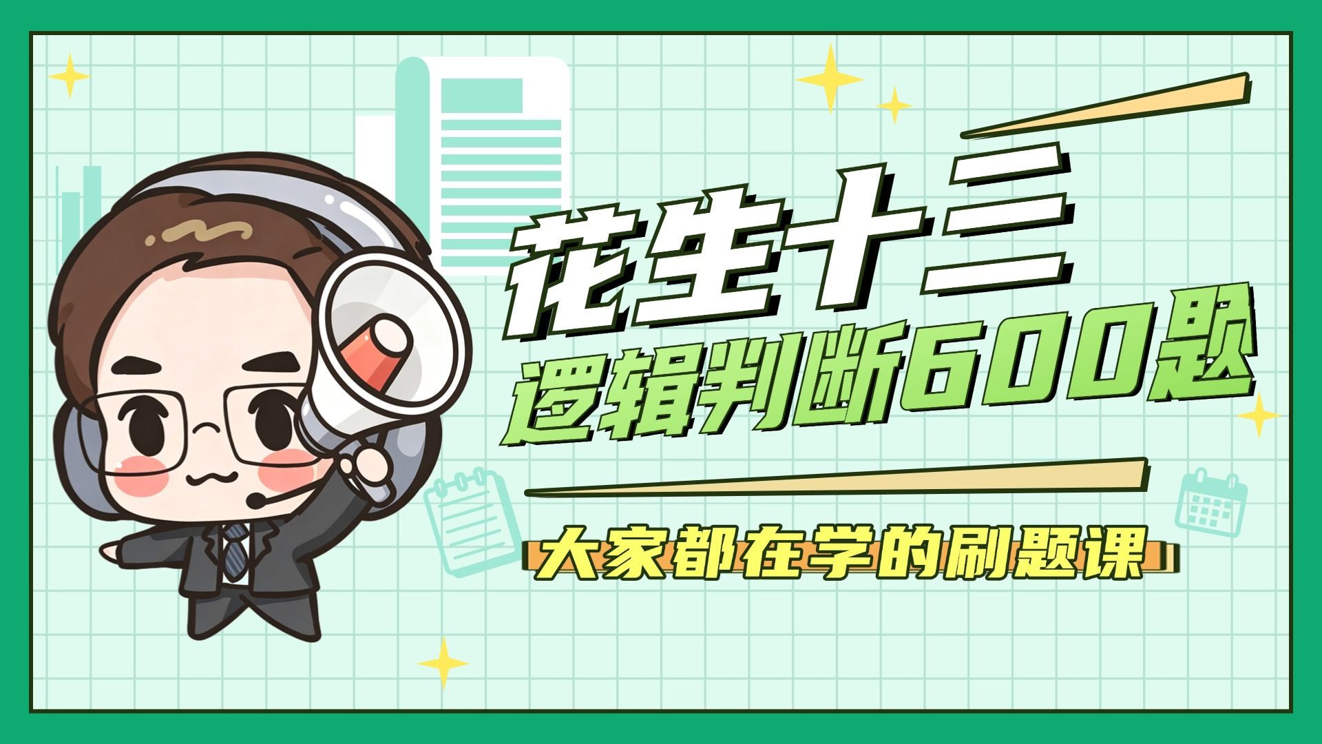 逻辑判断600题精讲第28套—打老虎