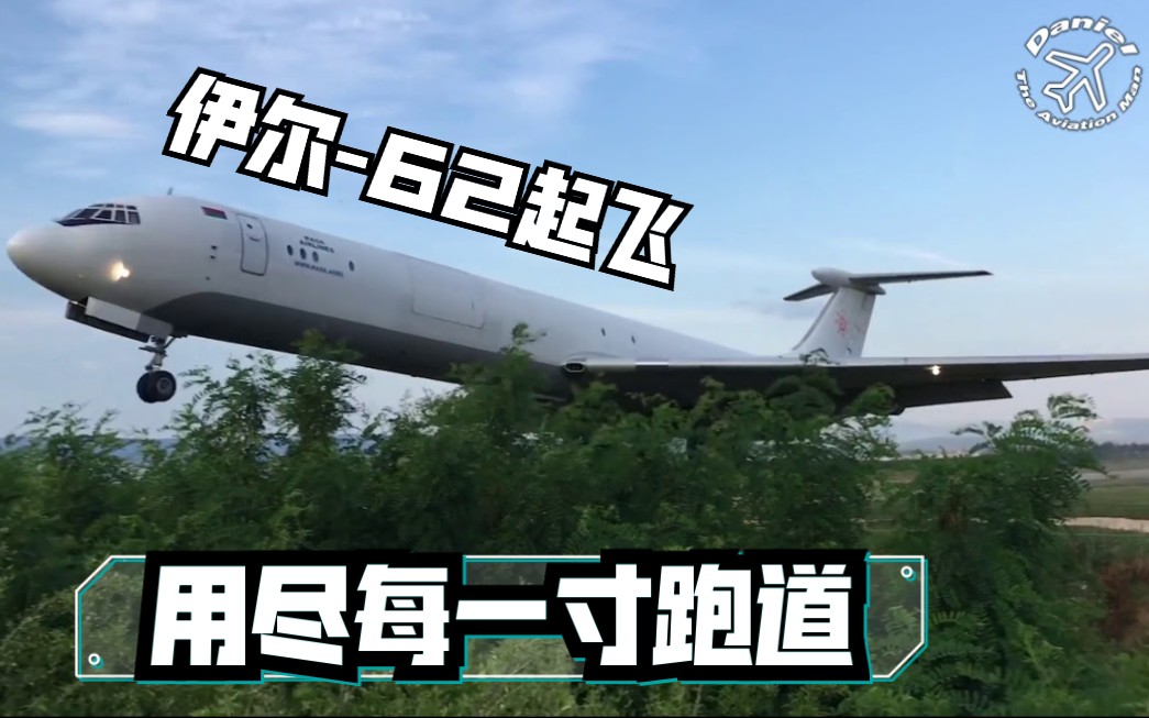 【航空】伊尔62起飞哔哩哔哩bilibili