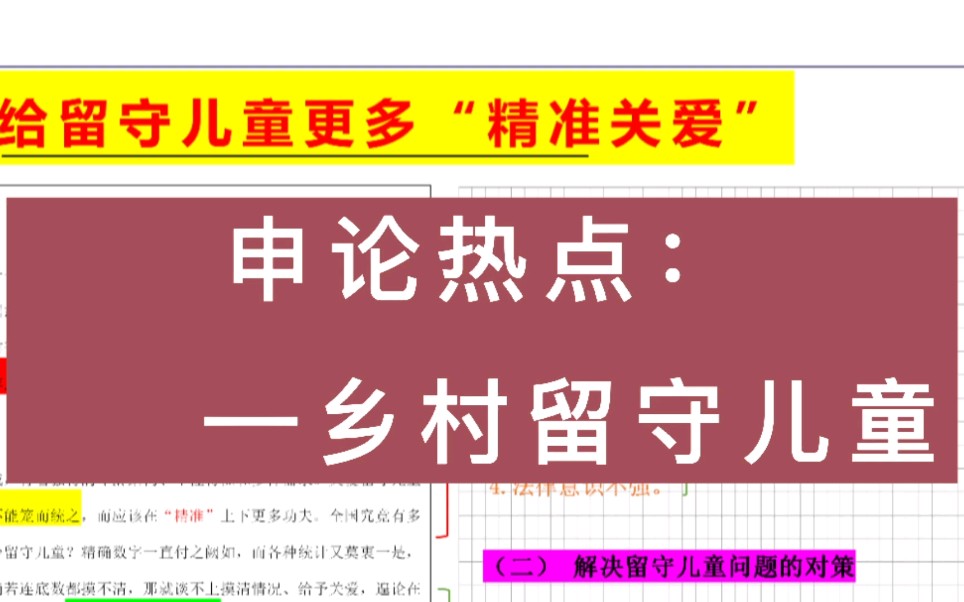 申论面试通用答案模板:乡村留守儿童哔哩哔哩bilibili