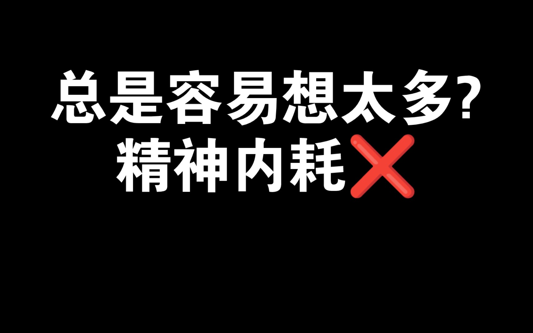 关于反刍思维哔哩哔哩bilibili