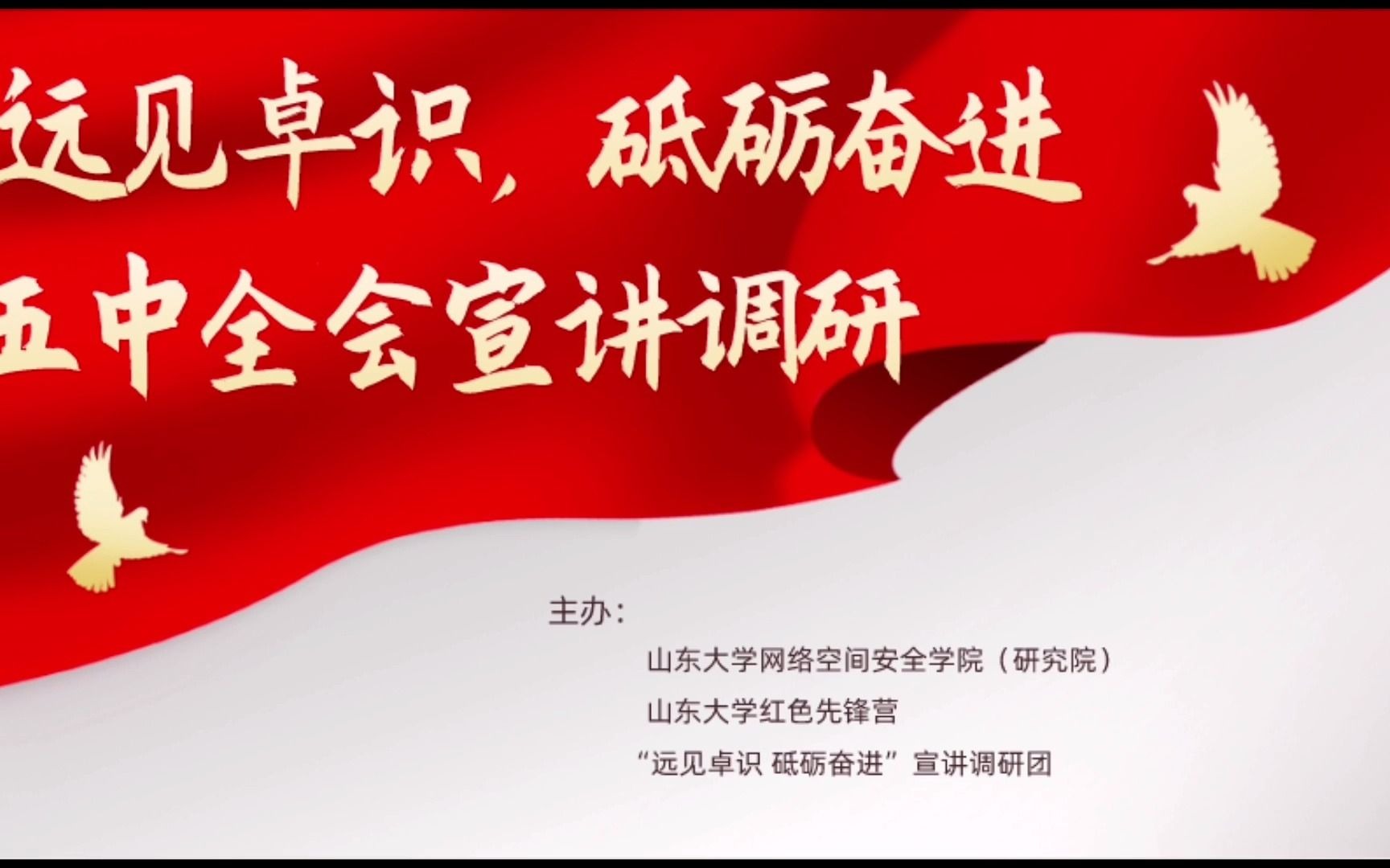 山东大学“远见卓识,砥砺奋进”十九届五中全会精神学习宣讲调研成果展示哔哩哔哩bilibili